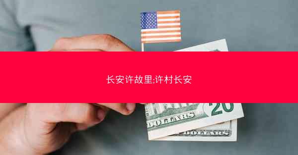 长安许故里;许村长安
