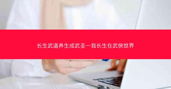 长生武道养生成武圣—我长生在武侠世界