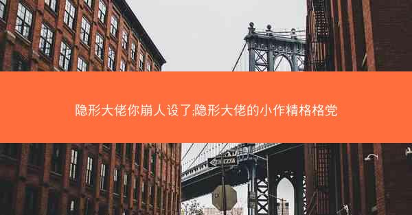 隐形大佬你崩人设了;隐形大佬的小作精格格党