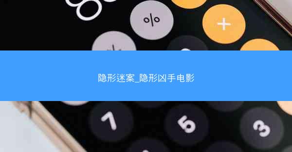 隐形迷案_隐形凶手电影