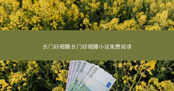 长门好细腰;长门好细腰小说免费阅读