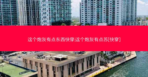 这个炮灰有点东西快穿;这个炮灰有点苏[快穿]