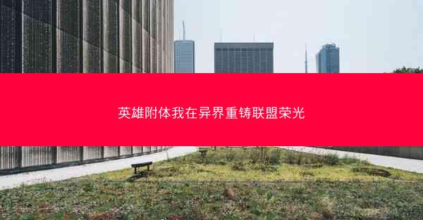 英雄附体我在异界重铸联盟荣光