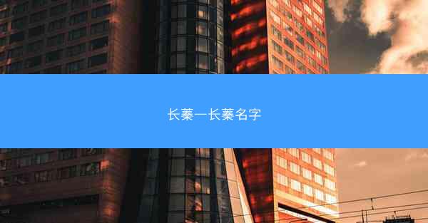 长蓁—长蓁名字