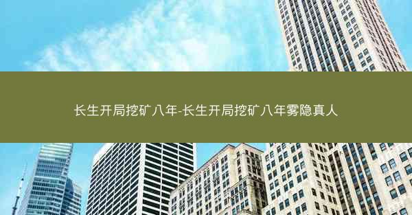 长生开局挖矿八年-长生开局挖矿八年雾隐真人