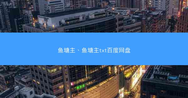 鱼塘主、鱼塘主txt百度网盘
