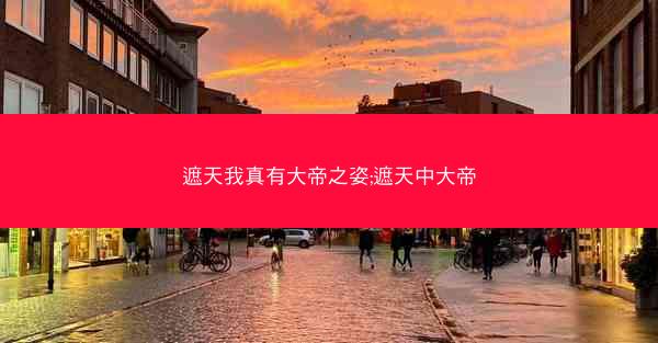 遮天我真有大帝之姿;遮天中大帝