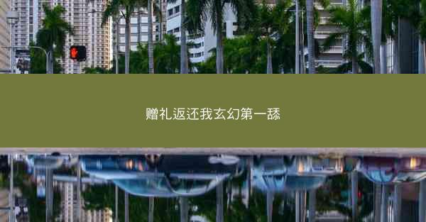 赠礼返还我玄幻第一舔