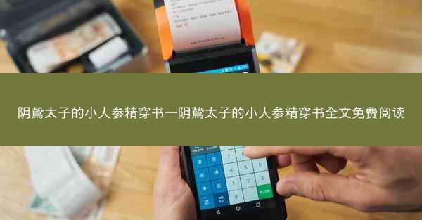 阴鸷太子的小人参精穿书—阴鸷太子的小人参精穿书全文免费阅读