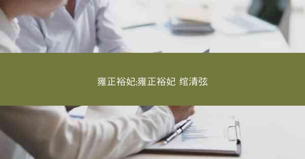 雍正裕妃;雍正裕妃 绾清弦