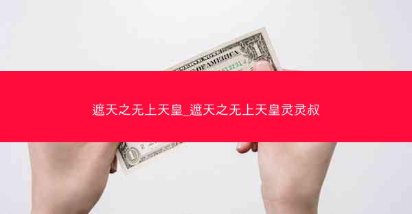 遮天之无上天皇_遮天之无上天皇灵灵叔