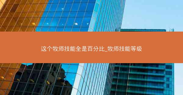 这个牧师技能全是百分比_牧师技能等级