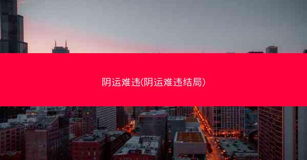 阴运难违(阴运难违结局)