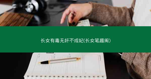 长女有毒无奸不成妃(长女笔趣阁)