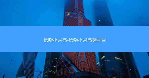 诱吻小月亮-诱吻小月亮莫枕月
