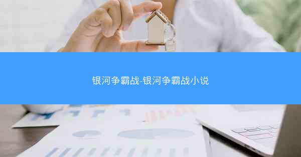 银河争霸战-银河争霸战小说