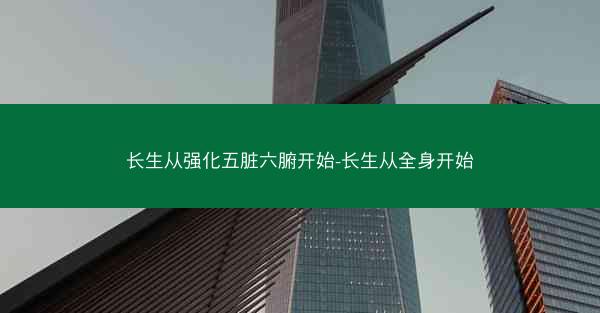 长生从强化五脏六腑开始-长生从全身开始