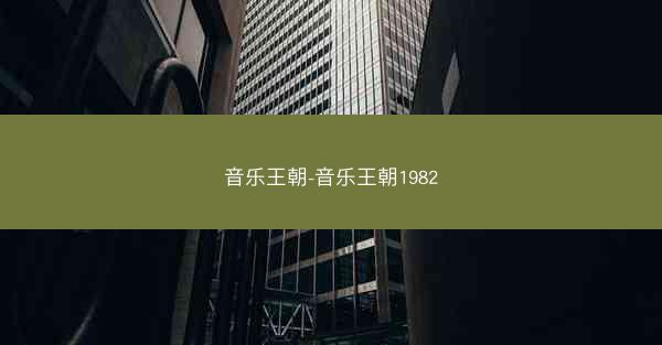 音乐王朝-音乐王朝1982