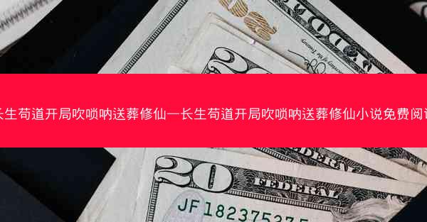 长生苟道开局吹唢呐送葬修仙—长生苟道开局吹唢呐送葬修仙小说免费阅读