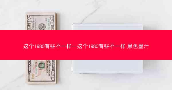 这个1980有些不一样—这个1980有些不一样 黑色墨汁