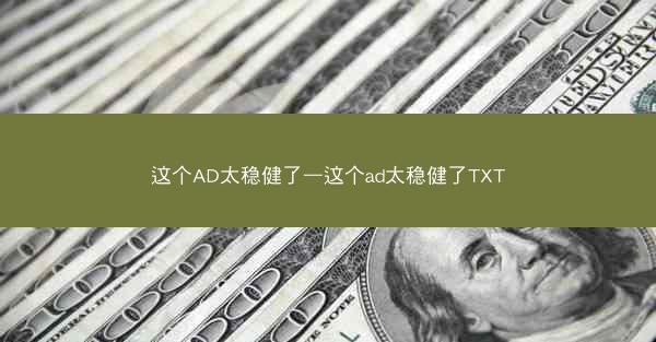 这个AD太稳健了—这个ad太稳健了TXT