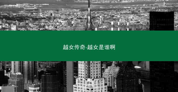 越女传奇-越女是谁啊