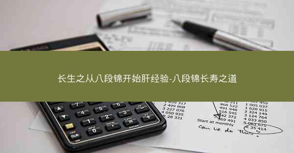 长生之从八段锦开始肝经验-八段锦长寿之道