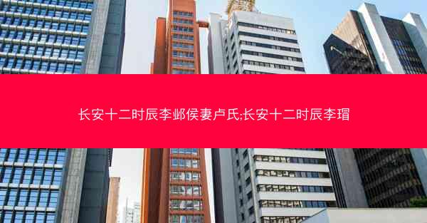 长安十二时辰李邺侯妻卢氏;长安十二时辰李瑁