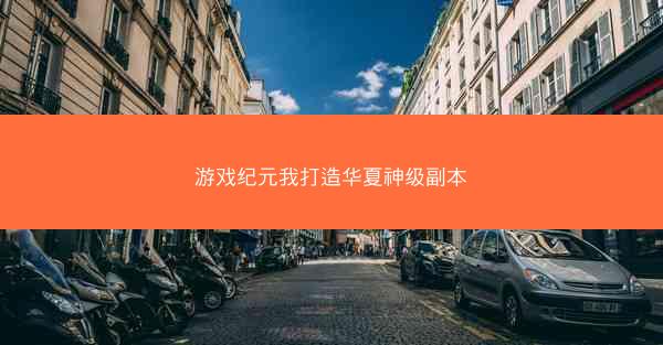 游戏纪元我打造华夏神级副本