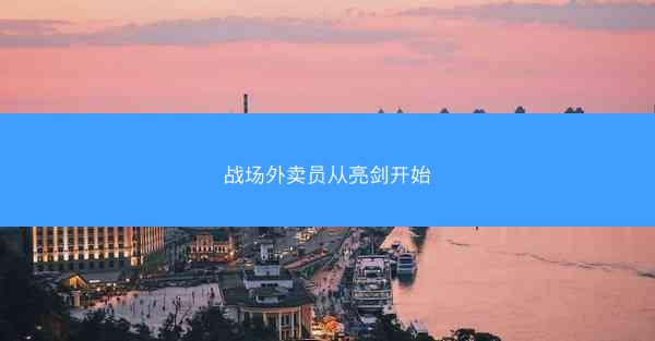 战场外卖员从亮剑开始
