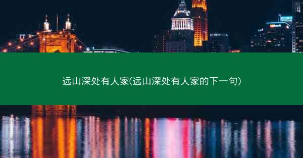 远山深处有人家(远山深处有人家的下一句)