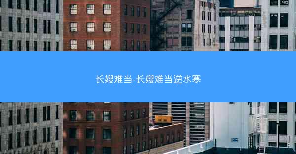 长嫂难当-长嫂难当逆水寒