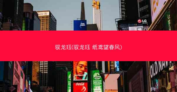 驭龙珏(驭龙珏 纸鸢望春风)