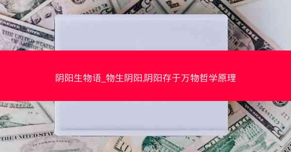 阴阳生物语_物生阴阳,阴阳存于万物哲学原理
