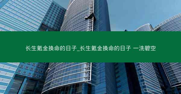 长生氪金换命的日子_长生氪金换命的日子 一洗碧空