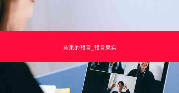 鱼果的预言_预言果实
