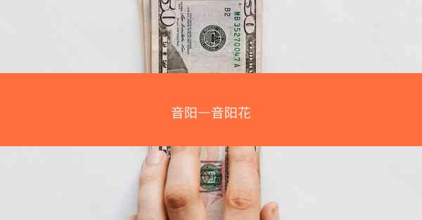 音阳—音阳花