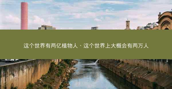这个世界有两亿植物人、这个世界上大概会有两万人