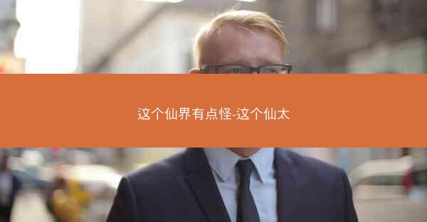 这个仙界有点怪-这个仙太 这个仙界有点怪-这个仙太
