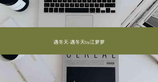 遇冬天-遇冬天by江萝萝