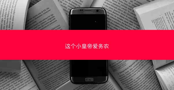 这个小皇帝爱务农