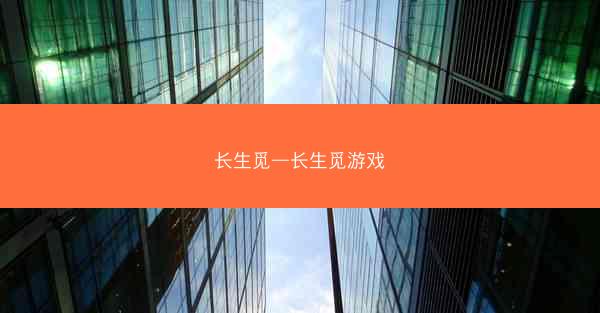 长生觅—长生觅游戏
