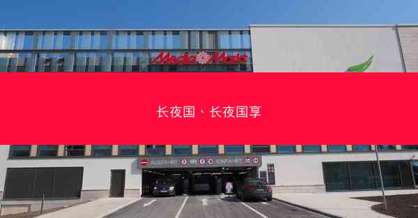 长夜国、长夜国享
