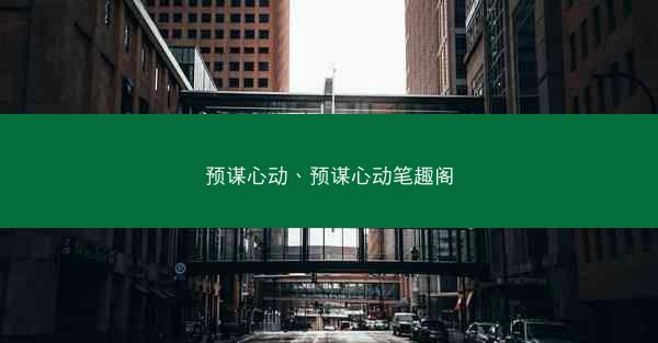 预谋心动、预谋心动笔趣阁