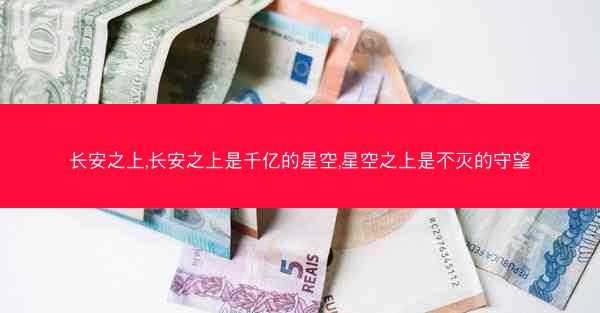 长安之上,长安之上是千亿的星空,星空之上是不灭的守望