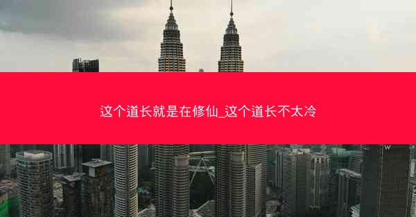 这个道长就是在修仙_这个道长不太冷