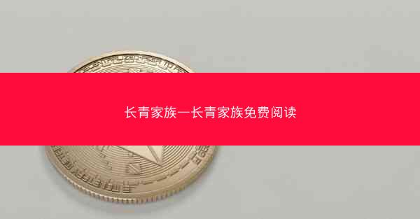 长青家族—长青家族免费阅读