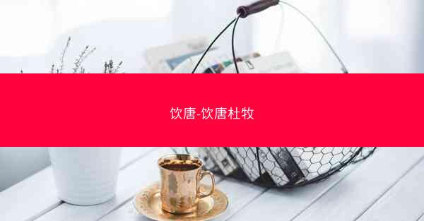饮唐-饮唐杜牧 饮唐-饮唐杜牧