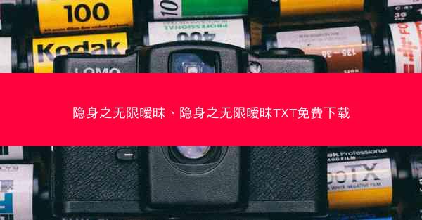隐身之无限暧昧、隐身之无限暧昧TXT免费下载