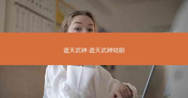遮天武神-遮天武神短剧
